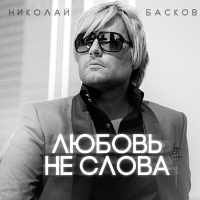 Любовь - не слова - Николай Басков