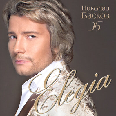 На небесах - Николай Басков