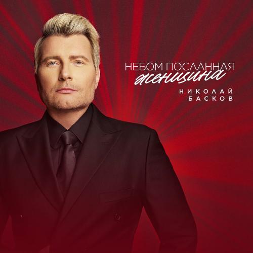 Николай Басков - Небом Посланная Женщина