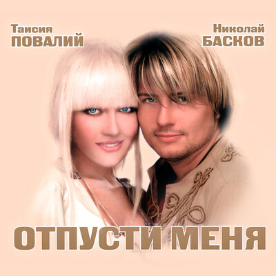 Ти ж мене підманула - Николай Басков, Таисия Повалий
