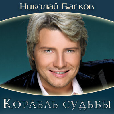 Тогда, когда - Николай Басков