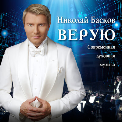 Торжество - Николай Басков