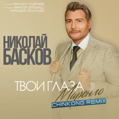 Николай Басков - Твои глаза маренго (ChinKong Remix)