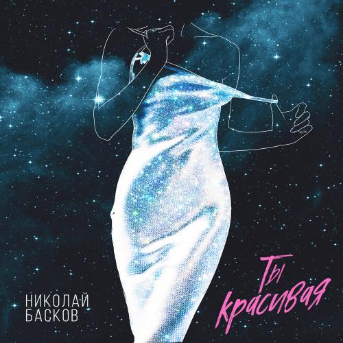 Ты Красивая - Николай Басков