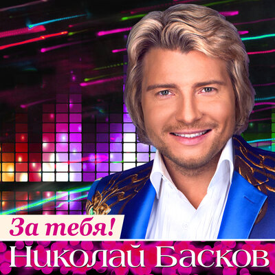 Улыбка (Я тебе дарю) - Николай Басков