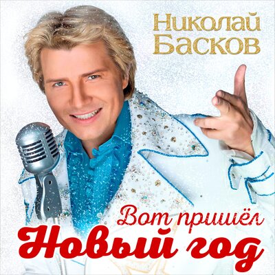 Вот пришёл Новый год - Николай Басков