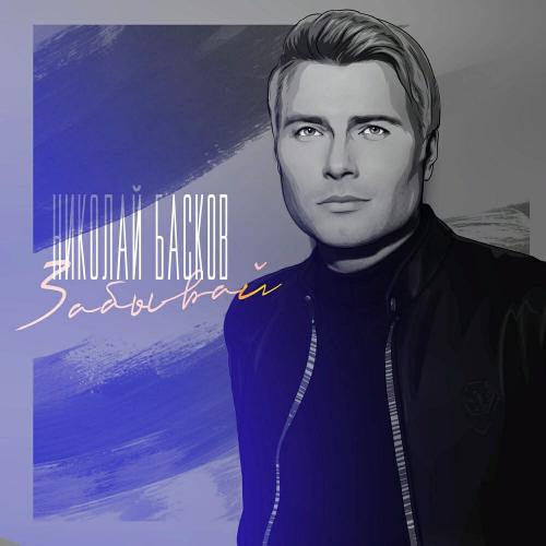 Забывай - Николай Басков
