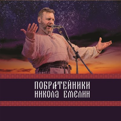 Чародея дочка - Николай Емелин