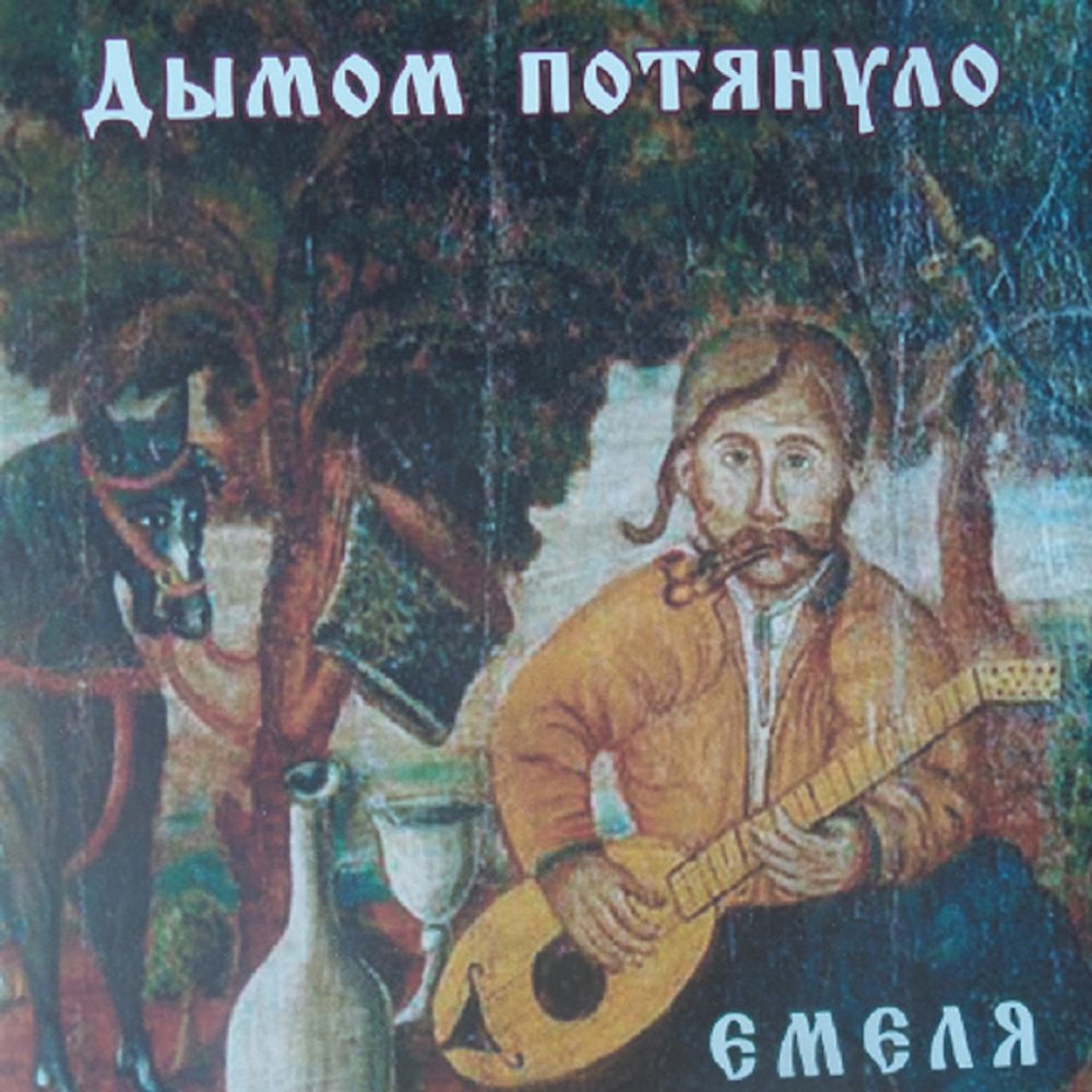 Дымом потянуло - Николай Емелин