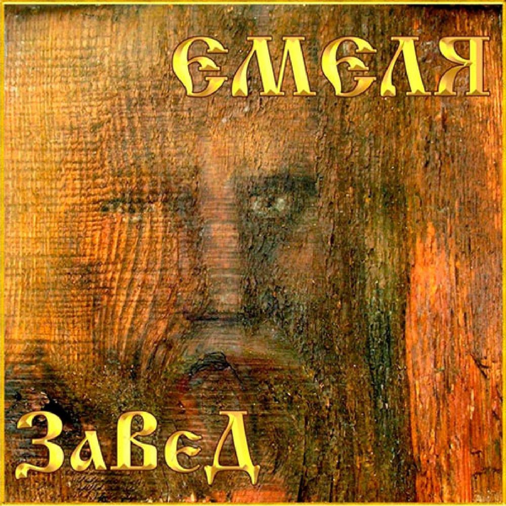 Камень восьми сторон - Николай Емелин