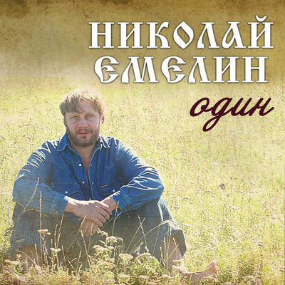 Не с кем поговорить - Николай Емелин