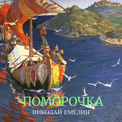 Поморочка - Николай Емелин