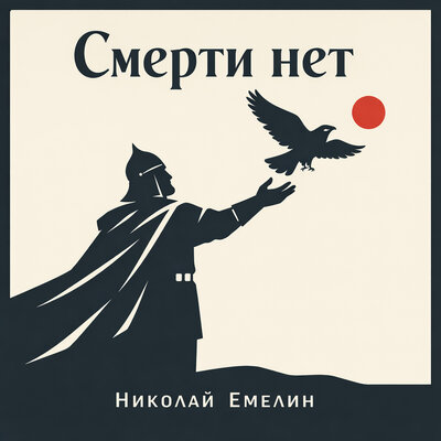 Смерти нет! - Николай Емелин