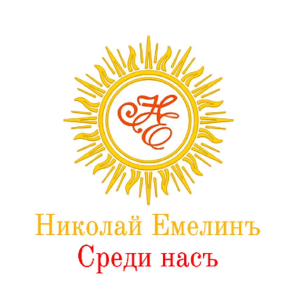 Вставайте, Люди Русские! - Николай Емелин