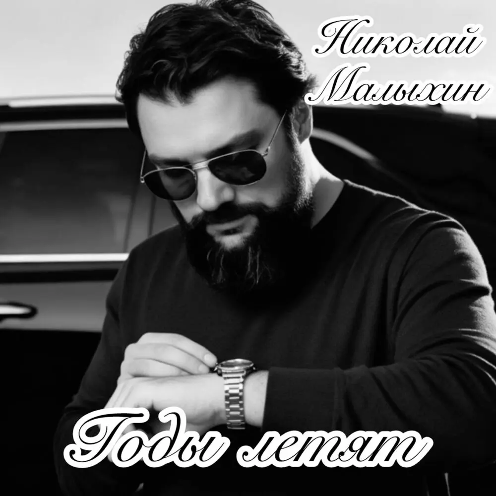 Годы летят - Николай Малыхин