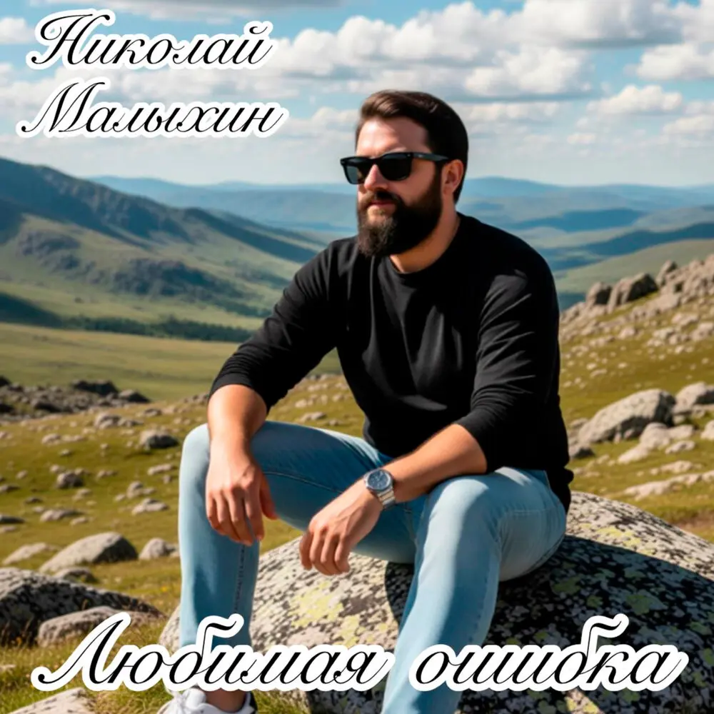 Любимая ошибка - Николай Малыхин
