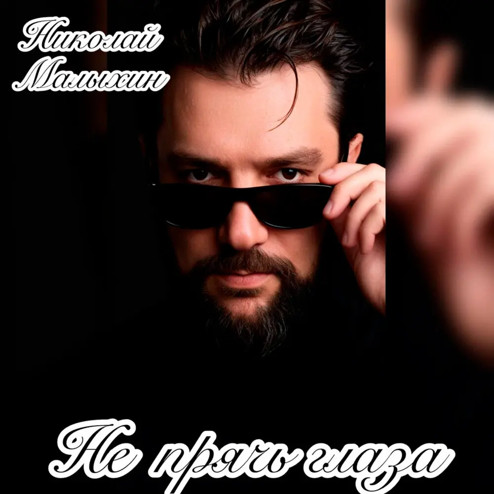 Не прячь глаза - Николай Малыхин