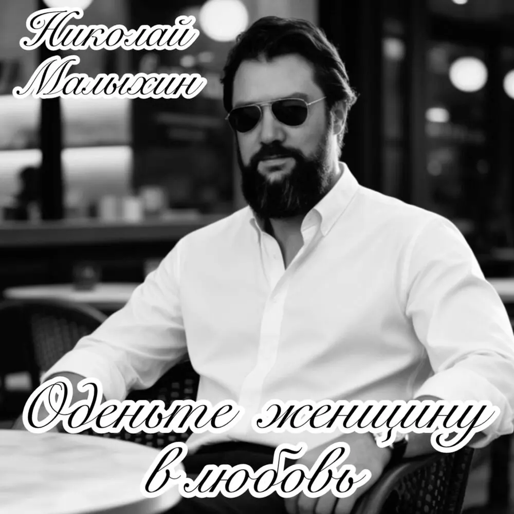 Оденьте женщину в любовь - Николай Малыхин