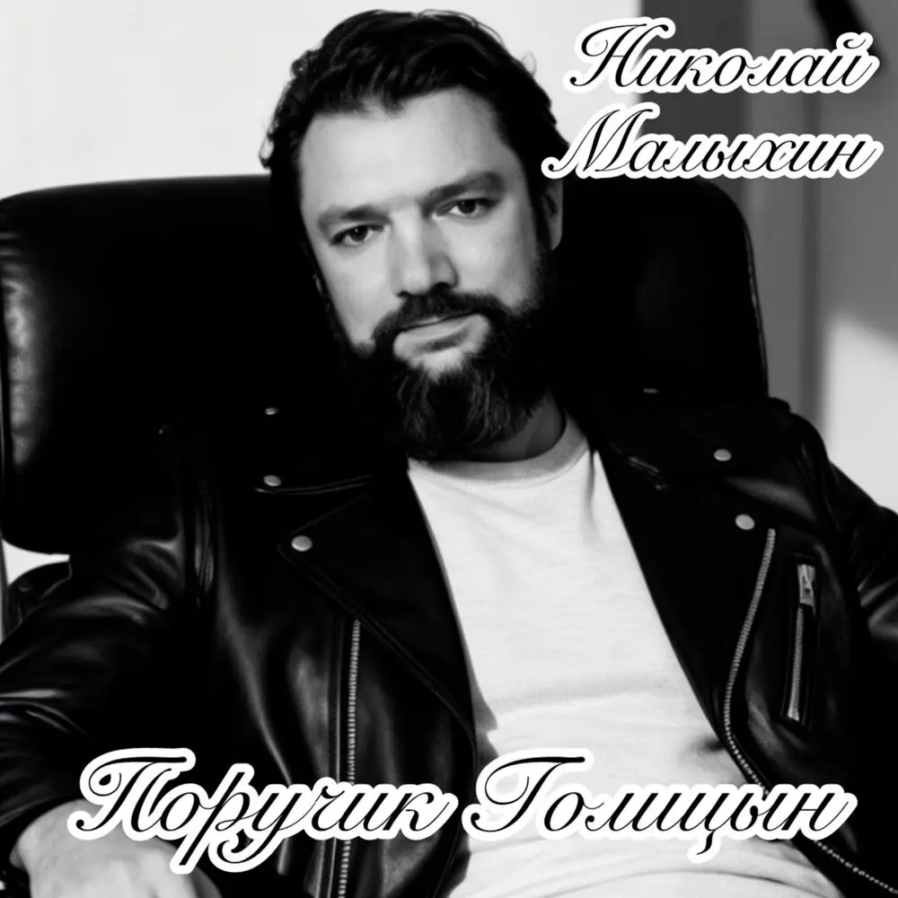 Поручик Голицын - Николай Малыхин