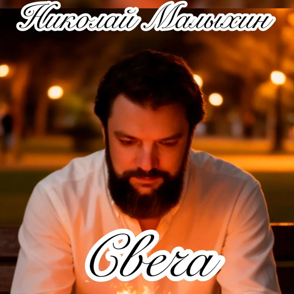 Свеча - Николай Малыхин