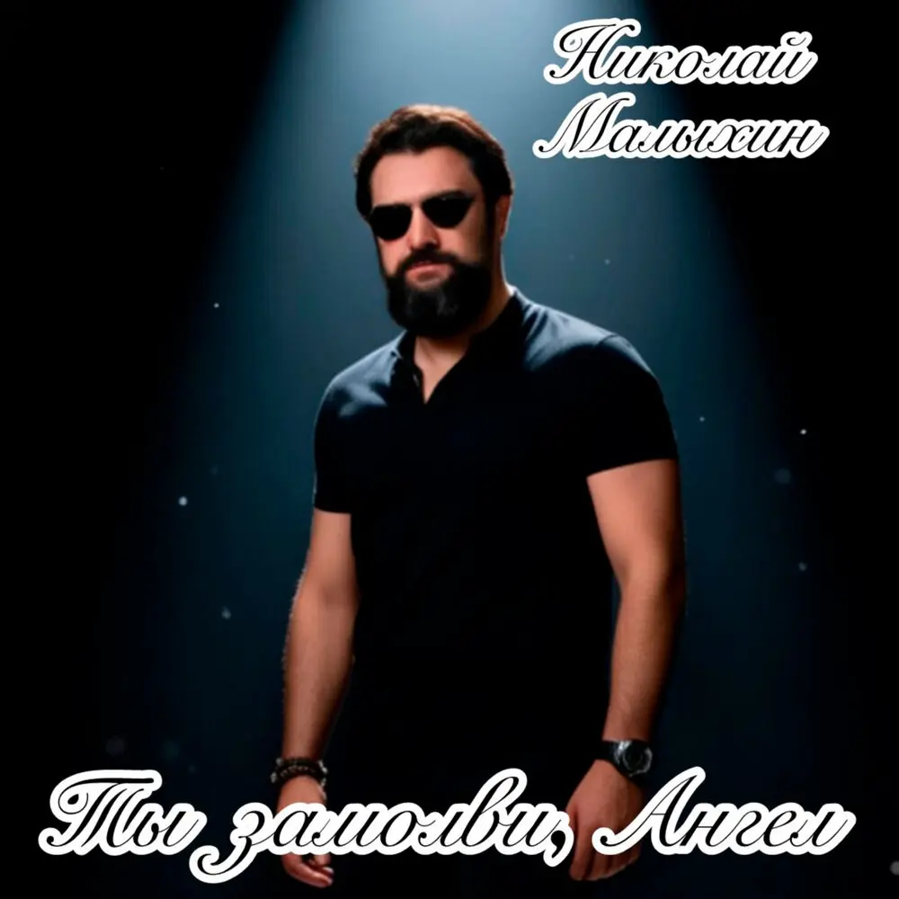 Ты замолви, Ангел - Николай Малыхин