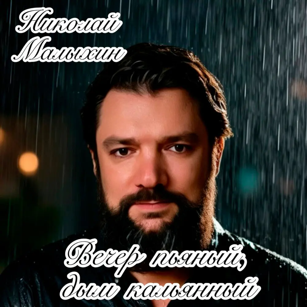 Вечер пьяный, дым кальянный - Николай Малыхин