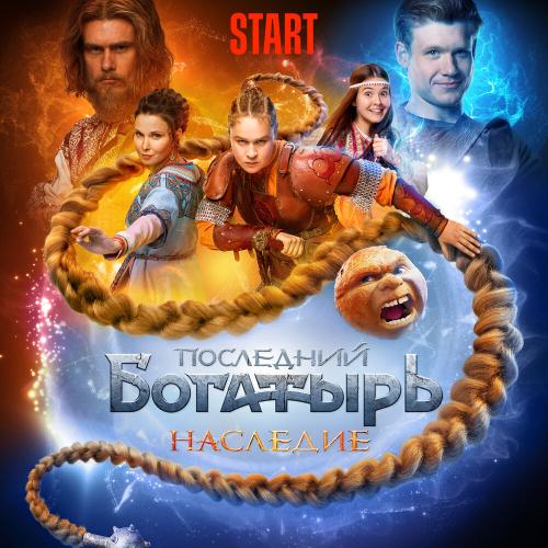 Николай Носков, IVAN - На меньшее я не согласен (Из сериала _Последний Богатырь. Наследие_)