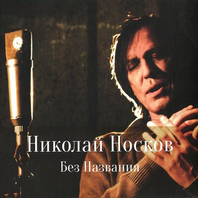 Ночь - Николай Носков