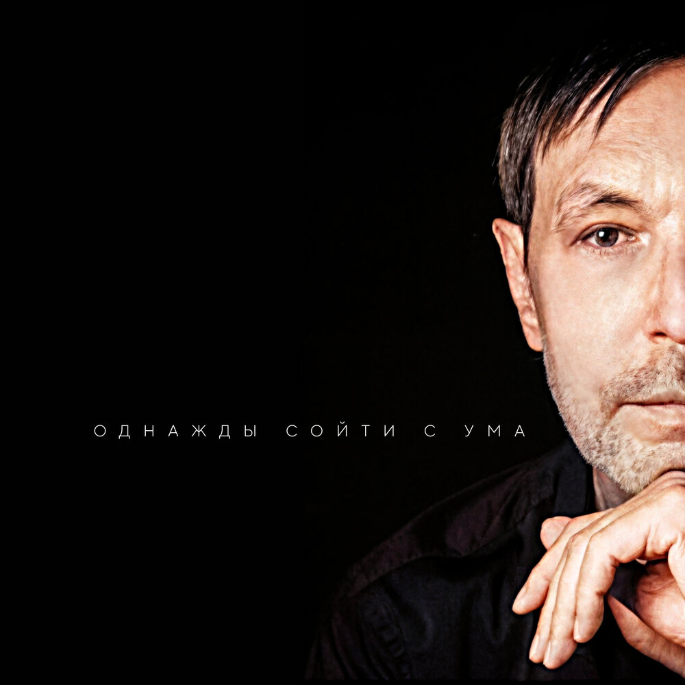 Николай Носков - Однажды сойти с ума