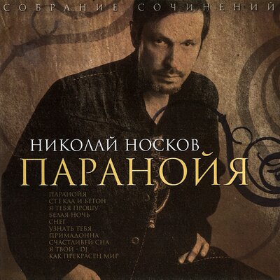 Снег - Николай Носков