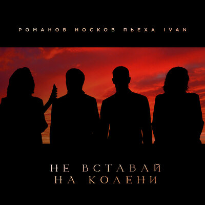 Не вставай на колени - Николай Носков, Стас Пьеха, IVAN, Игорь Романов