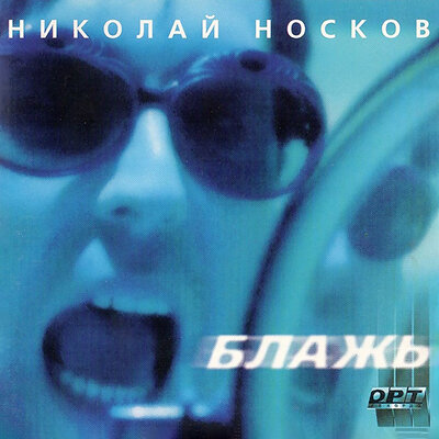 Ты не сахар - Николай Носков