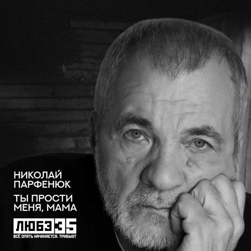 Николай Парфенюк - Ты прости меня, мама (Любэ 35. Всё опять начинается. Трибьют)