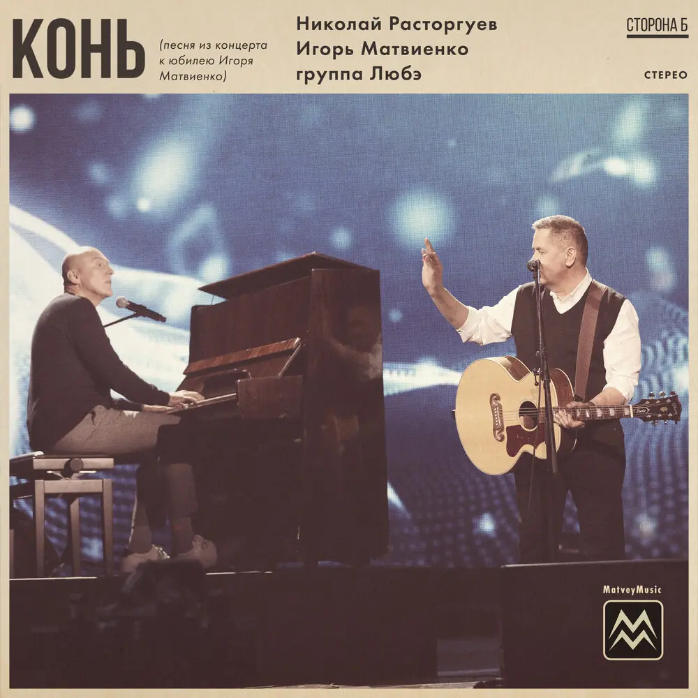 Конь - Николай Расторгуев