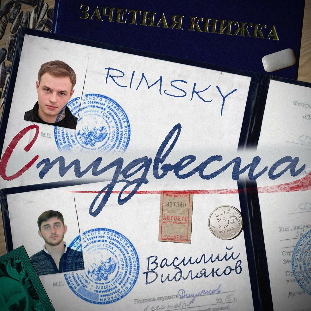 Студвесна - Николай Римский-Корсаков, Василий Дидляков