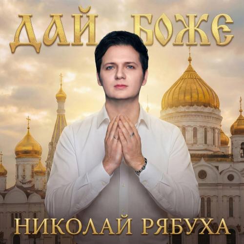 Николай Рябуха - Дай, Боже