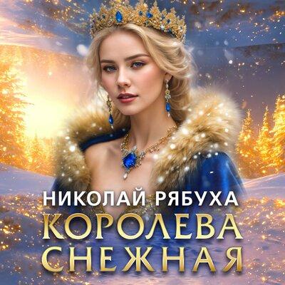 Королева Снежная - Николай Рябуха