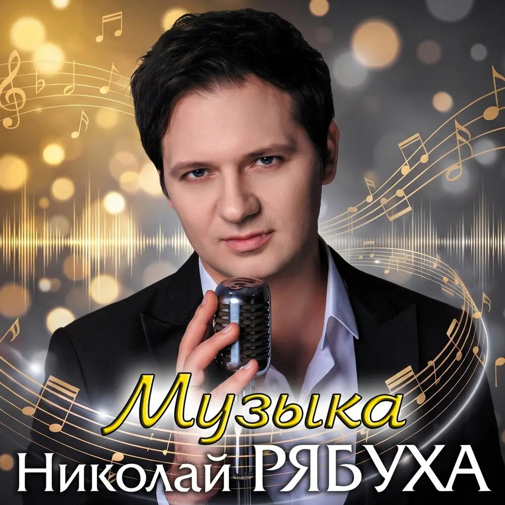 Музыка - Николай Рябуха