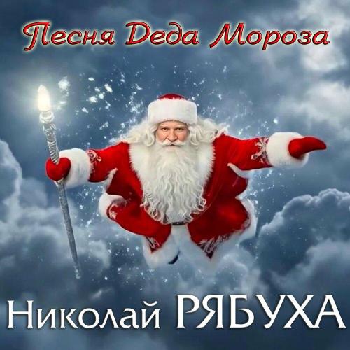 Николай Рябуха - Песня Деда Мороза