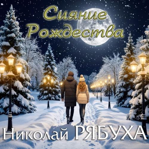 Николай Рябуха - Сияние Рождества