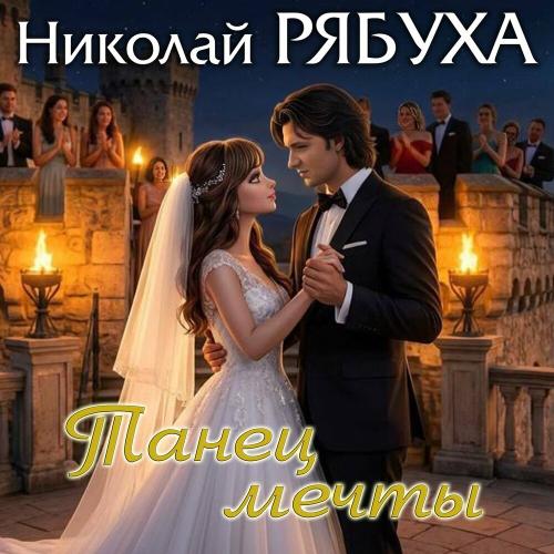 Николай Рябуха - Танец мечты