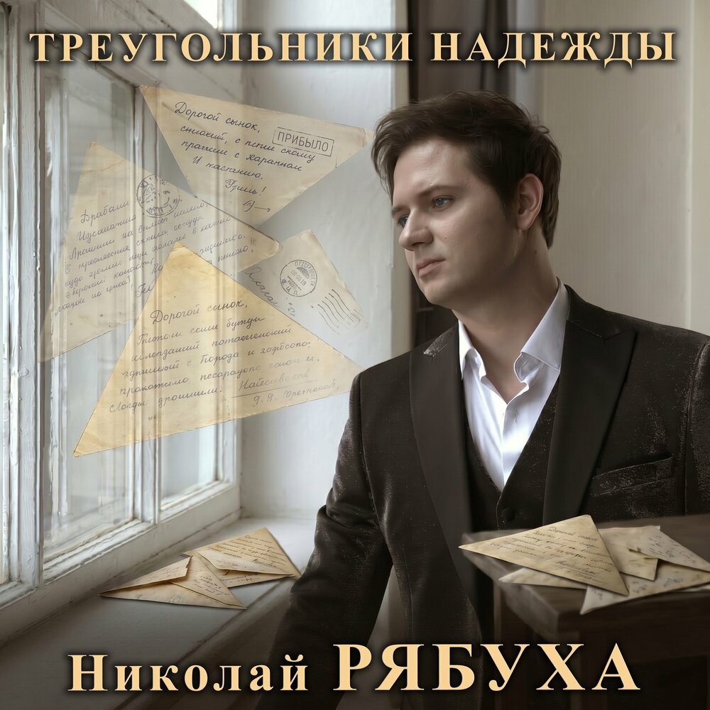 Николай Рябуха - Треугольники надежды