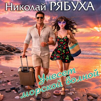 Унесет морской волной - Николай Рябуха