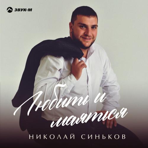 Любить и маяться - Николай Синьков
