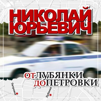 Николай Юрьевич - Дядя Миша