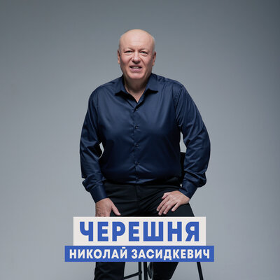 Черешня - Николай Засидкевич
