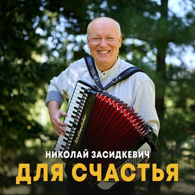 Для счастья - Николай Засидкевич