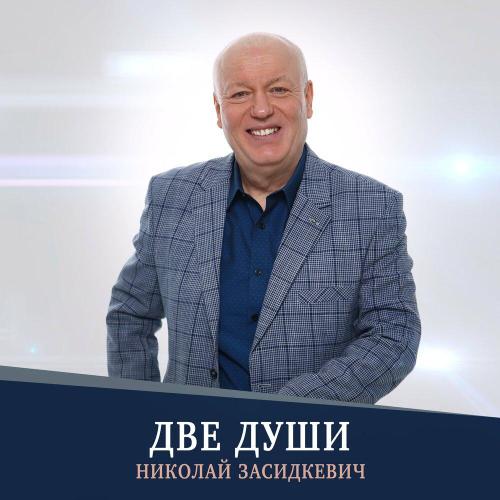 Николай Засидкевич - Две души