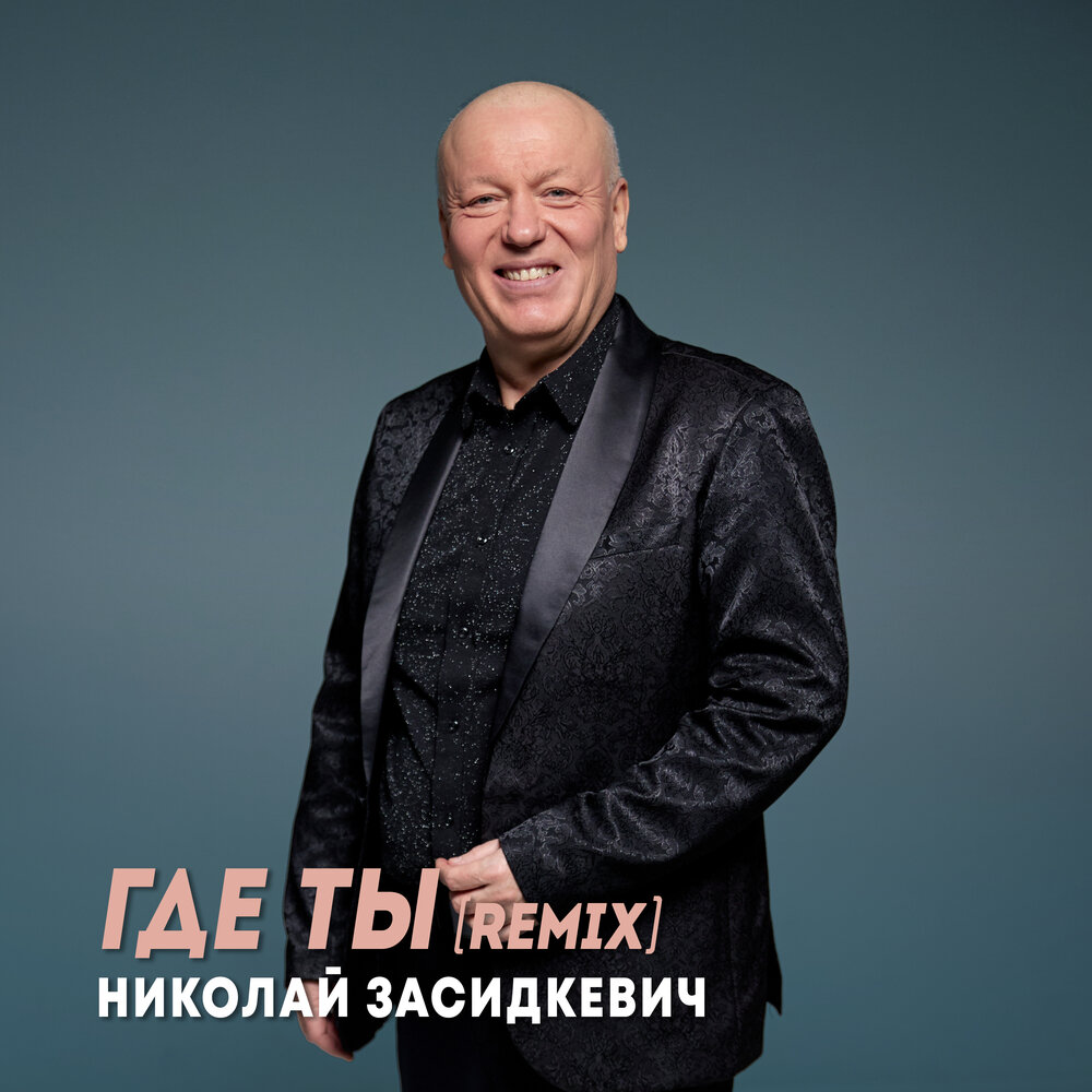 Где ты (Remix) - Николай Засидкевич