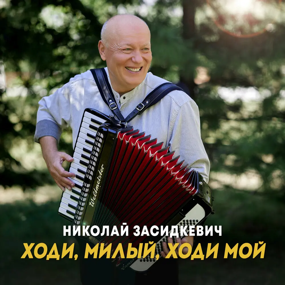 Ходи, милый, ходи мой - Николай Засидкевич